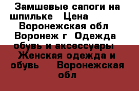 Замшевые сапоги на шпильке › Цена ­ 1 000 - Воронежская обл., Воронеж г. Одежда, обувь и аксессуары » Женская одежда и обувь   . Воронежская обл.